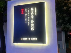 -南京夫子庙石唯玉雨花石酒店
