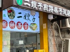 -清真·二嫂子煎饼果子(卫津路总店)