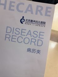 点击看大图 -北京嘉禾医疗
