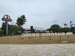 -自贡恐龙博物馆