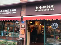 门面-赵小姐的店(鼓浪屿三友店)