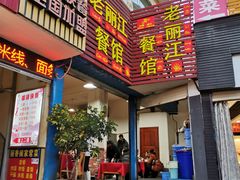 门面-老丽江餐馆(丽江华都商贸城店)