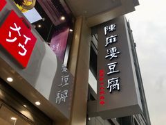 门面-陈麻婆豆腐(春熙店)