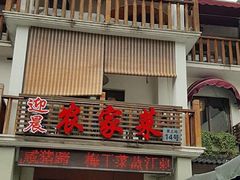 门面-迎晨餐厅(青芝坞店)