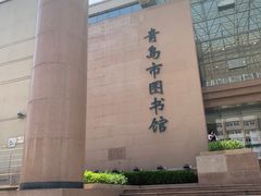-青岛市图书馆