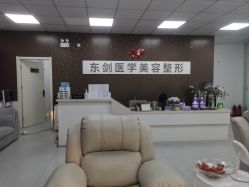 -东剑医学美容·注射美学中心