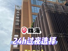 -珠海棕泉水疗酒店(拱北口岸高铁站店)