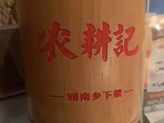 -农耕记·湖南土菜(龙岗熙和园店)