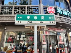 -皮市街