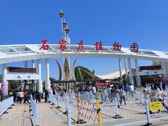 -石家庄市植物园