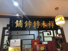 -祥禾饽饽铺·中式糕点(天津河东美福园店)
