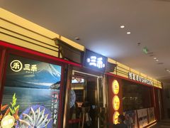-三禾寿司(君尚店)