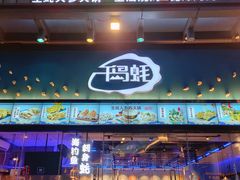 门面-千岛蚝高压锅生蚝·人参火锅(白云万达店)