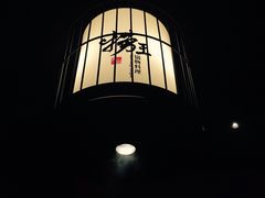 -捞王猪肚鸡火锅(财富中心店)