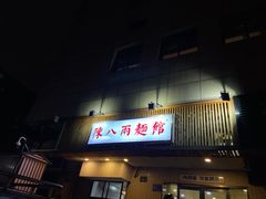 门面-阿彬生炒牛肉面(解放路店)