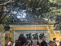 -普陀山风景区-佛顶山
