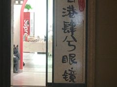 -肆兮眼镜·蔡司·徕卡战略合作店(大坪店)