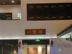 -院8里·小聚园老川菜(九眼桥店)