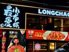 -龙巢盱眙龙虾·牛蛙·烧烤宵夜(八卦岭店)