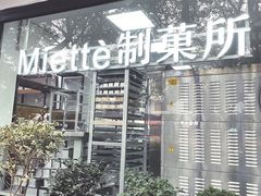 门面-Miette制菓所