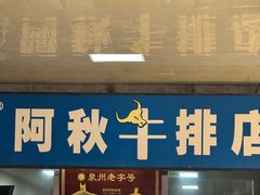 -阿秋牛排(湖心街店)