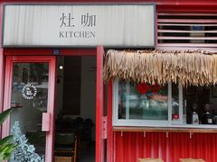 门面-灶咖KITCHEN