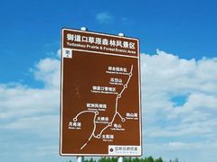 -御道口草原森林风景区