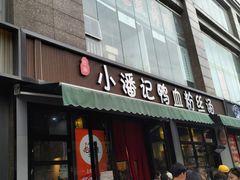 -小潘记鸭血粉丝汤