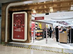 -日上免税店(三径路t3店)