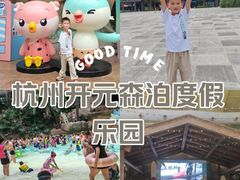-杭州开元森泊度假乐园