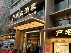 -严老幺烧麦(前进四路店)