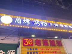 -质烤烤物·活烤海鲜(质烤总店)