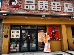 -小核桃品质串店(世茂大道店)