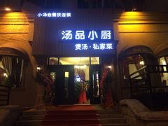 iphone_upload_pic-汤品小厨·海鲜·烧烤·家常菜