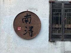 -南浔古镇