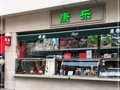 门面-康乐(滨江道店)