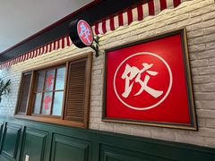 -金谷园饺子馆(北邮总店)