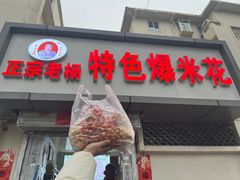 -正宗老杨特色爆米花(四棉店)