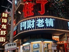 -阿财老铺·老蚌埠龙虾城(华夏总店)