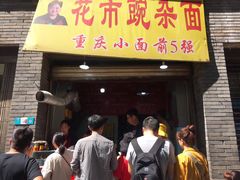 门面-花市豌杂面(民生路店)