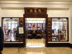 门面-和平饭店·龙凤厅 Dragon Phoenix
