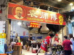 门面-袁师傅烤肉(弹子石店)