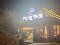 -院里寻菜·精致庭院菜(观沙岭店)