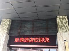 门面-宝燕壹号景观餐厅(龙盛国际商业广场店)