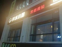 门面-井水小厨·湘菜(活力广场店)