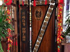 -外滩往事民国上海菜(黄浦店)