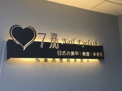 -7嘉nail eyelash·美甲美睫