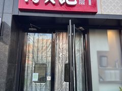 -何贤记(畅春园店)