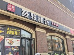 -吾牧酱骨(三好街店)