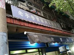门面-老字号贾家肉丸糊辣汤(光明巷店)